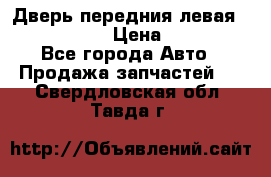 Дверь передния левая Infiniti m35 › Цена ­ 12 000 - Все города Авто » Продажа запчастей   . Свердловская обл.,Тавда г.